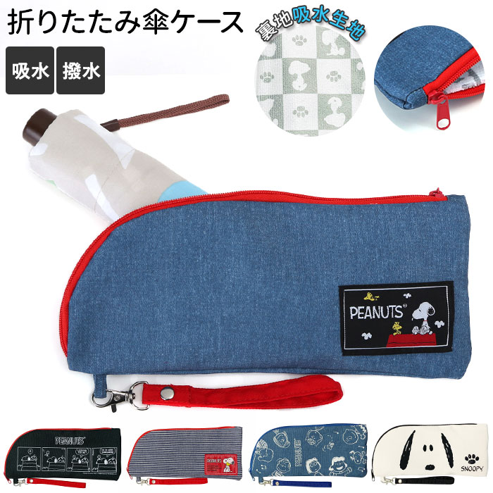 楽天市場 折りたたみ傘 ケース 吸水 通販 傘ケース 傘袋 収納 スヌーピー グッズ 大人 向け キャラクター 折りたたみ傘ケース 吸水ポーチ かわいい Peanuts 折り畳み傘カバー 傘カバー ジッパーくるポン 防水 ポーチ エール Backyard Family ママタウン