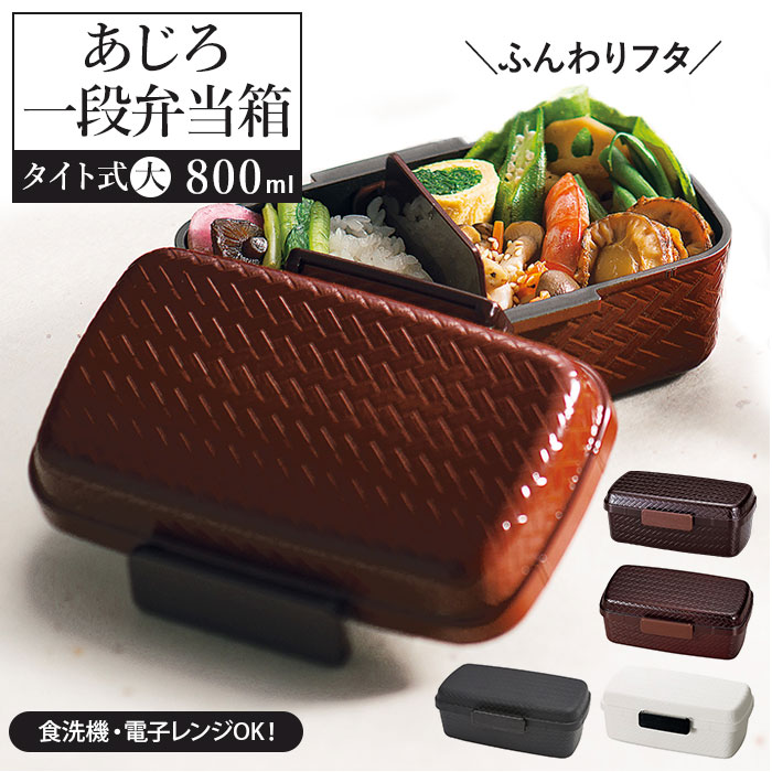 楽天市場 Hakoya お弁当箱 通販 ハコヤ 1段 日本製 800ml 容量 ドーム型 あじろ弁当箱 メンズ 男子 高校生 中学生 弁当箱 ランチボックス おしゃれ 食洗機対応 電子レンジ対応 Backyard Family ママタウン