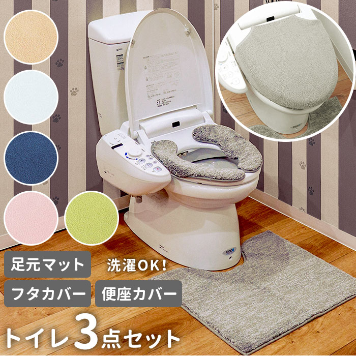 カラフルセット 3個 トイレマット 3点セット フタカバー トイレマット