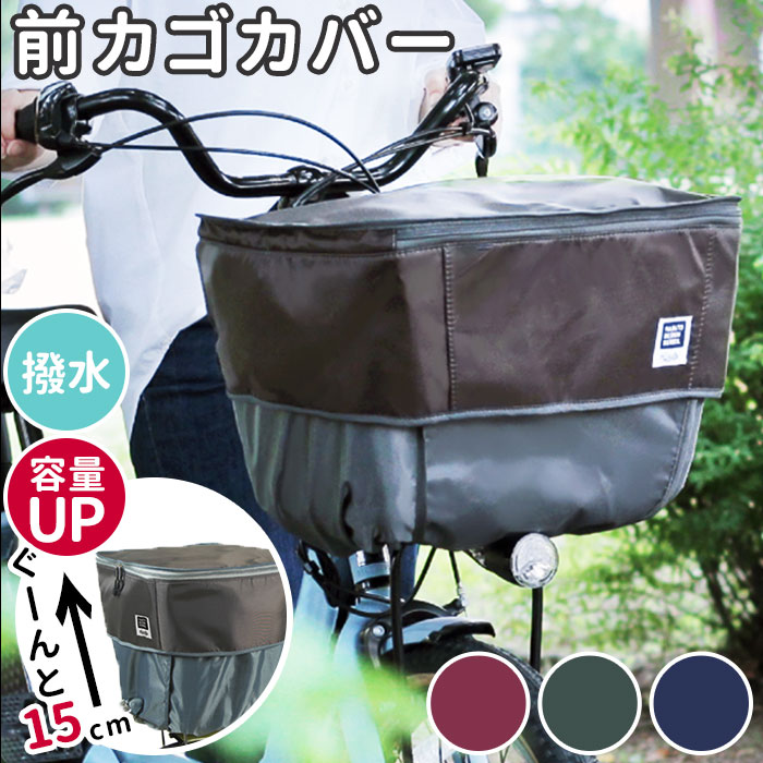 楽天市場 自転車 前カゴカバー 通販 カゴカバー 2段 二段式 バスケットカバー かご カバー 撥水 はっ水 前 フロントバスケット 防犯 Pick Up ピックアップ D 2f Up フロント 前カゴ かごカバー かご バスケット Backyard Family ママタウン