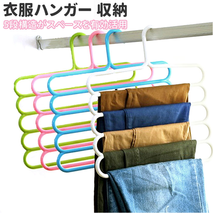楽天市場 ハンガー ズボン用 通販 ズボンハンガー スラックスハンガー 衣服ハンガー 収納 衣類 パンツ用 省スペース コンパクト マルチハンガー 5枚 衣料収納 収納用ハンガー インテリア 日用品 洗濯用品 収納用品 Backyard Family ママタウン