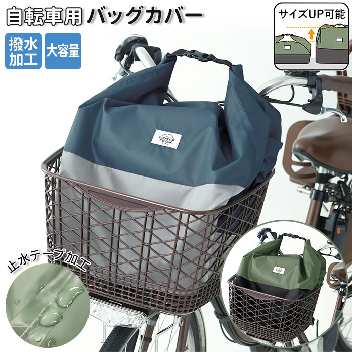 自転車 カゴカバー 防水加工 通販 撥水 はっ水 バッグカバー 前かご 通勤 通学 雨 雪 梅雨 エコバッグ ショッピングバッグ 大容量 雨よけ 荷物 飛び出し防止 Chou Chou Poche シュシュポッシュ 自転車用バッグカバー バイカラー サイクリング|BACKYARD FAMILY