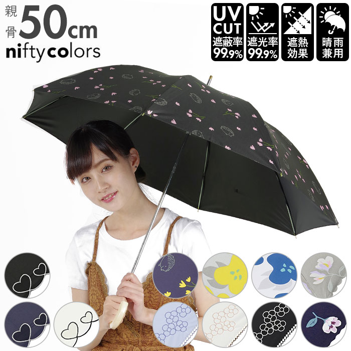楽天市場 日傘 晴雨兼用 長傘 オシャレ 通販 軽量 遮光 遮熱 Uvカット 紫外線遮蔽率 99 9 以上 遮光率 99 9 以上 レディース おしゃれ 晴雨兼用日傘 丈夫 グラスファイバー骨 50cm 8本骨 雨晴兼用 Niftycolors ニフティカラーズ 2251 2253 2267 2291 2301 傘 女性用