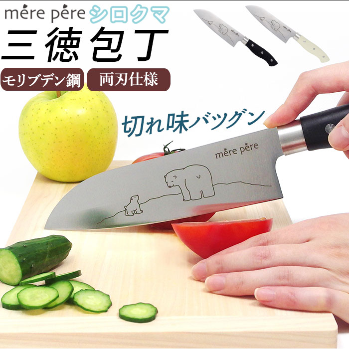 楽天市場 三徳包丁 通販 メルペール シロクマ しろくま かわいい モリブデン鋼 切れ味 さくさく 軽量 軽い 持ちやすい 万能包丁 包丁 特殊包丁 ナイフ 刃物 調理道具 調理器具 Backyard Family ママタウン