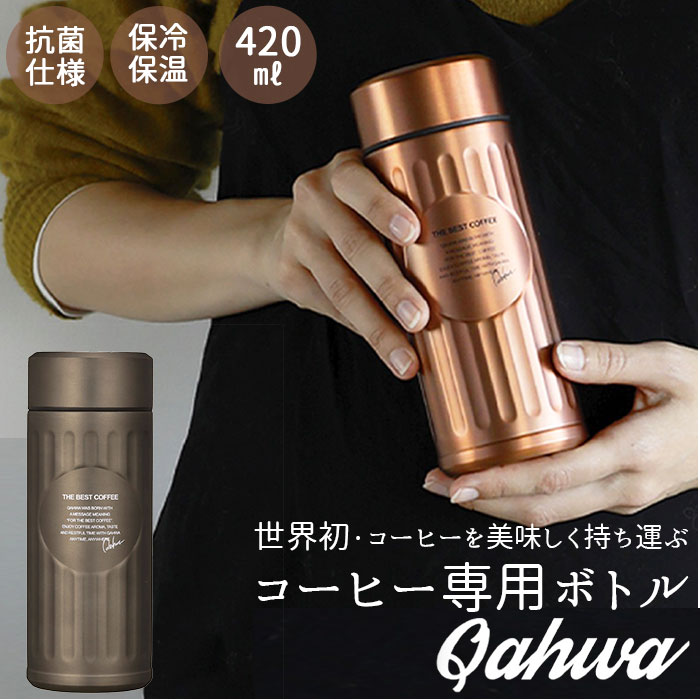 楽天市場】カフア コーヒーボトル 好評 420ml 抗菌 水筒 コーヒー専用