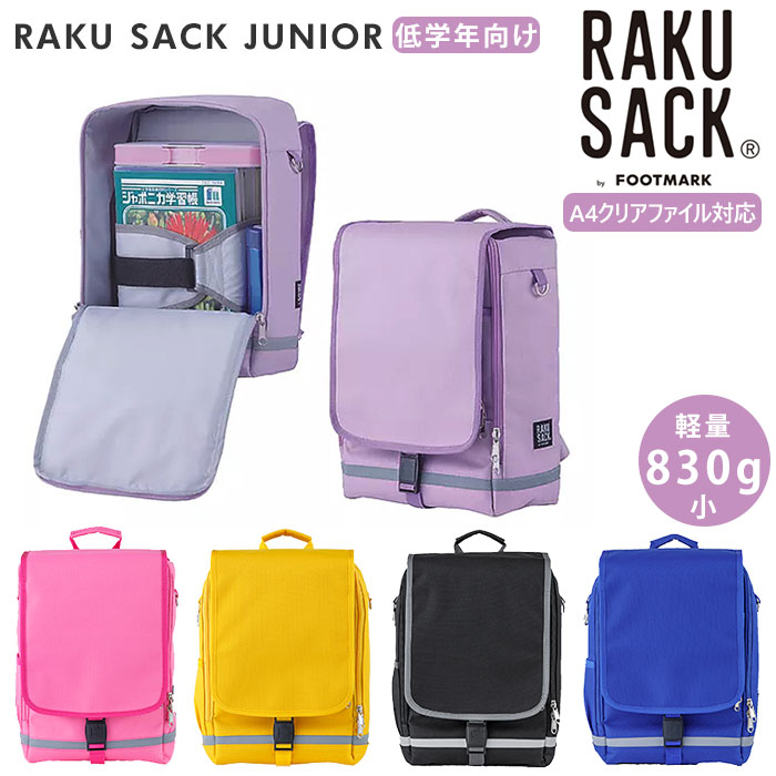 新品 楽天市場 スクールバッグ リュック 通販 ランドセル 軽量 男の子 女の子 スクールバッグ 低学年 小学生 ラクサック 軽い 通学鞄 通学カバン 女子 男子 イエロー ピンク ブラック ブルー ラベンダー フットマーク Backyard Family ママタウン 日本全国送料無料