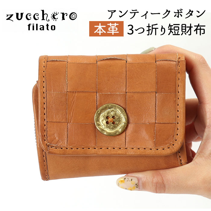 通販 本革 おしゃれ 財布 ミニ財布 ズッケロフィラート 本革 サライ レディース ブランド 革 小さめ サイフ 三つ折り おしゃれ レザー 折りたたみ 財布 小さい財布 可愛い プレゼント ギフト サライ ズッケロフィラート 財布 通販 ブランド 三つ折り レディース ミニ