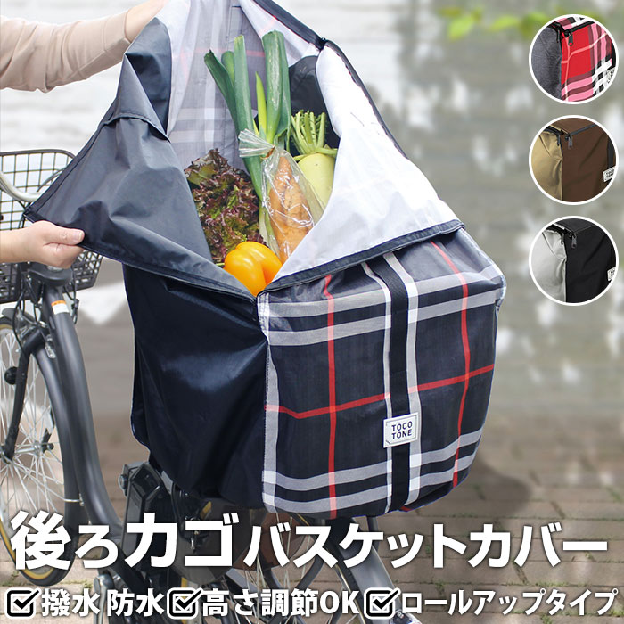 楽天市場】自転車 カゴカバー 後 定番 防水加工 かご カバー
