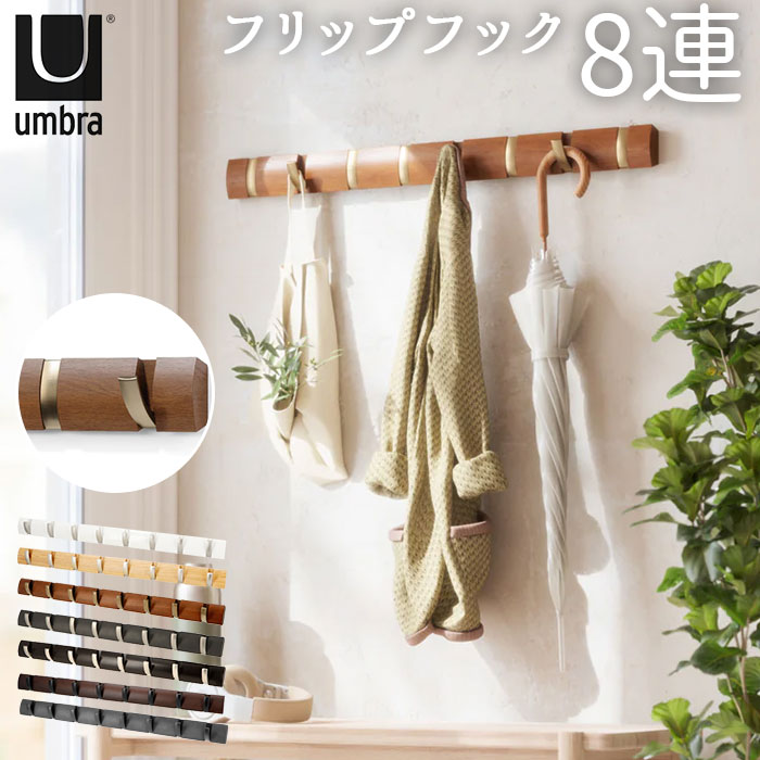 楽天市場 Umbra アンブラ フリップフック 通販 コートハンガー 玄関 おしゃれ 壁掛け フック 8連 ウォールハンガー 耐荷重 10kg 以上 ハンガーフック 木製 調 洋服掛け ウォールフック オシャレ 収納 デザイン 整理用品 インテリア ネジ Backyard Family ママタウン