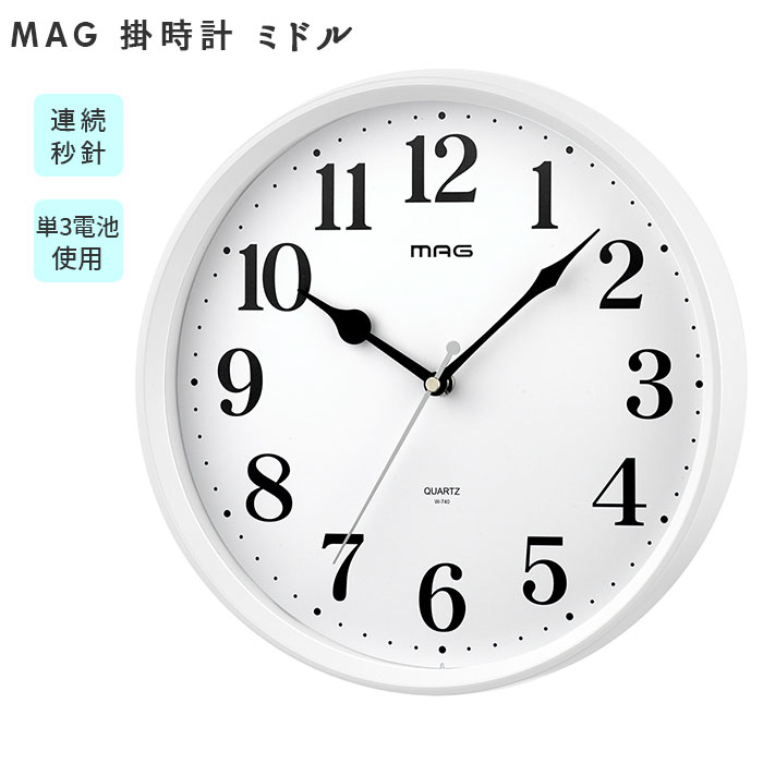 楽天市場 掛け時計 通販 おしゃれ 掛時計 かけ時計 ブランド Mag 壁掛け かわいい 見やすい 大型 シンプル オフィス 店舗 工場 学校 アナログ マグ ミドル Backyard Family ママタウン