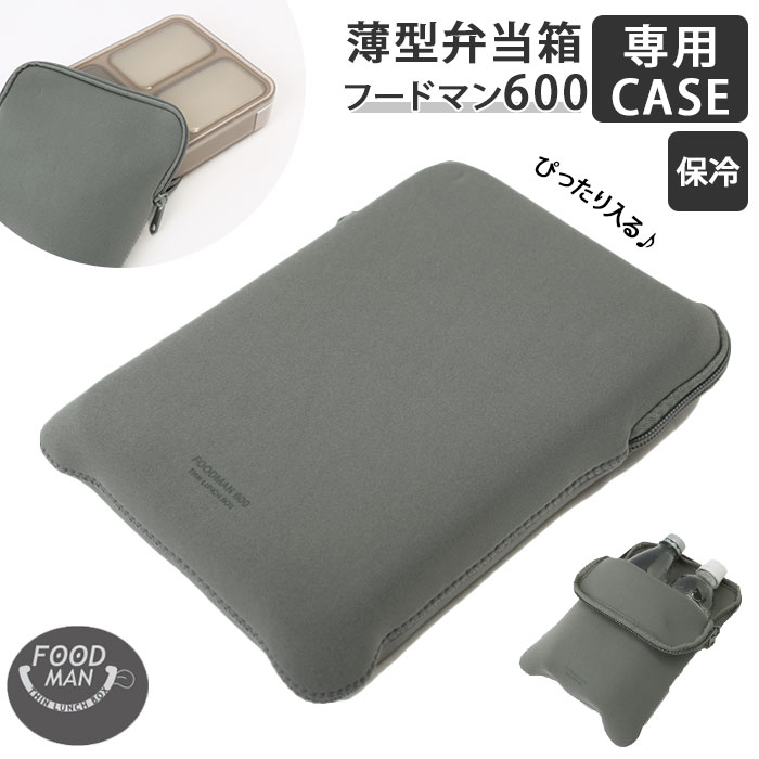 楽天市場 フードマン ケース 600 通販 フードマンケース 専用ケース 弁当袋 弁当ケース お弁当袋 弁当箱入れ 保冷 薄型弁当箱 スリム設計 男の子 女の子 メンズ レディース おしゃれ シンプル Cb Japan シービージャパン Backyard Family ママタウン