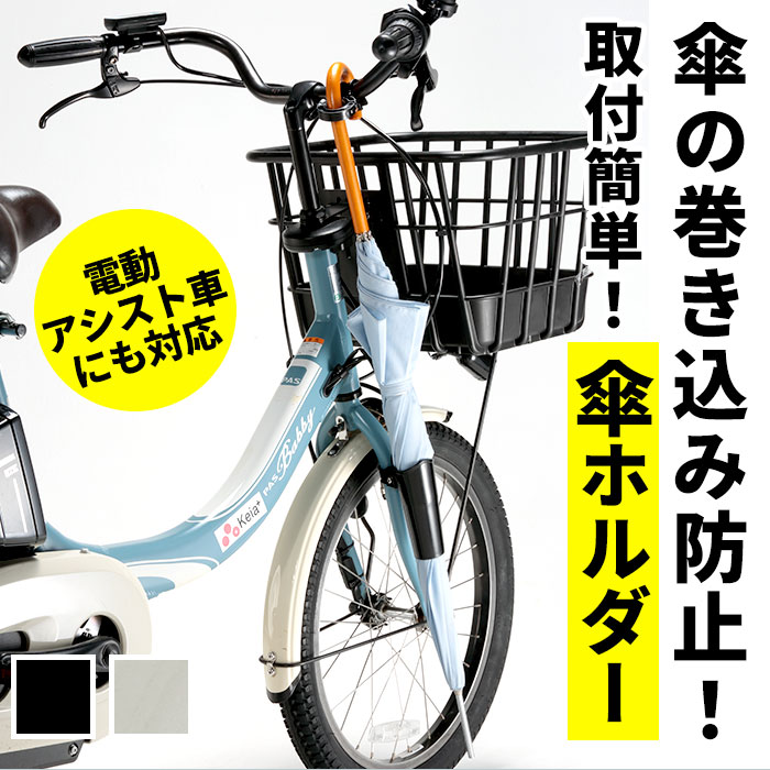 自転車 傘ホルダー 通販 カサホルダー ホルダー 傘立て 傘 固定 スタンド サイクル用品 自転車用品 アクセサリー 取付 簡単 電動アシスト車対応  ママチャリ 自転車通学 通勤 傘収納 雨の日 注目の