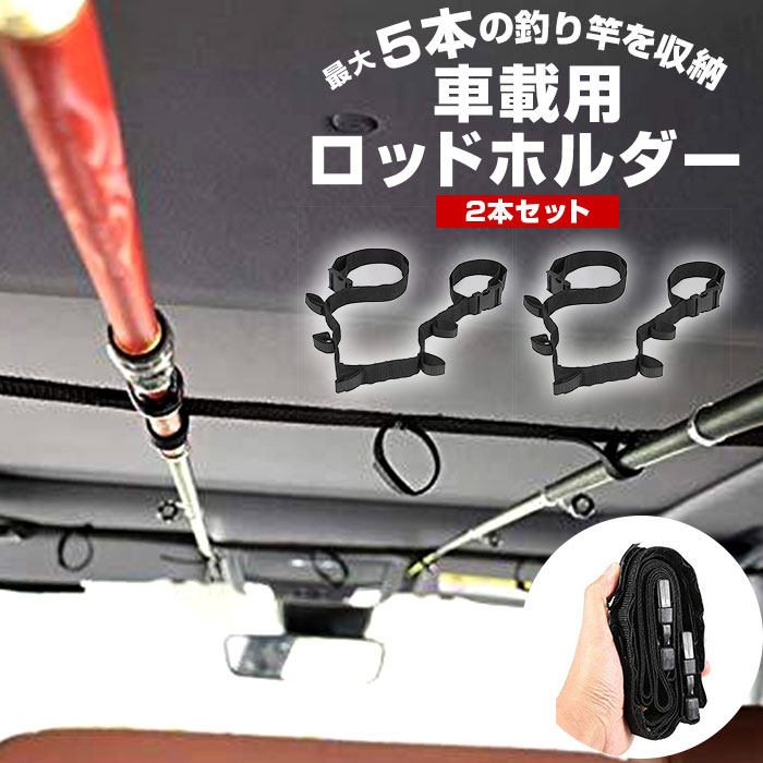 楽天市場】ロッドホルダー 車 通販 釣り竿 ロッド 収納 ホルダー カー