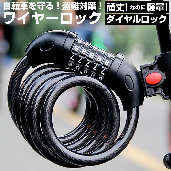 自転車 ワイヤー式ダイヤル鍵 楽天市場】自転車 ワイヤーロック 定番 ダイヤル 鍵 カギ かぎ