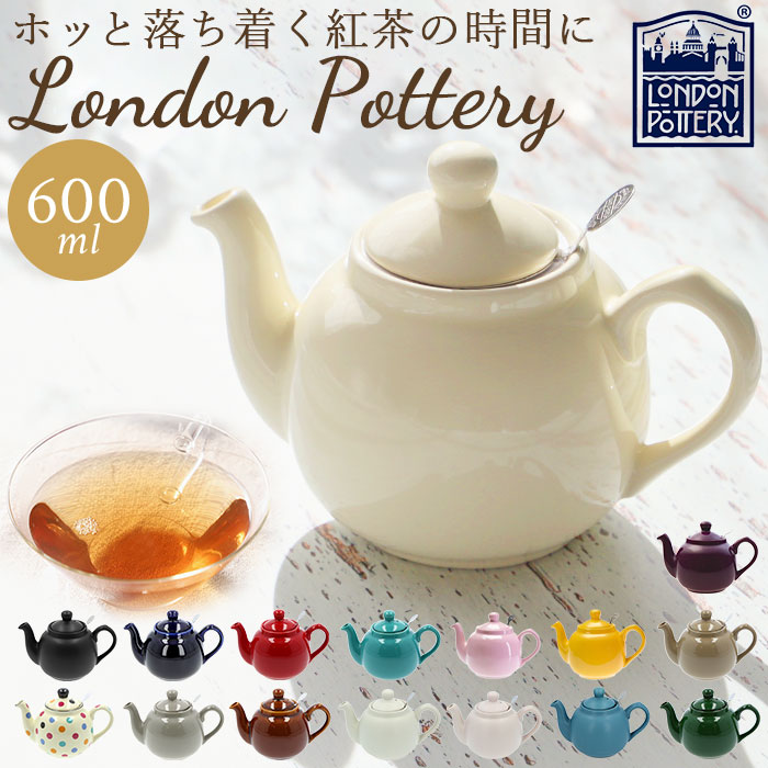 楽天市場】ロンドンポタリー ティーポット 通販 紅茶 ポット 陶器 楽天市場】ロンドンポタリー ティーポット 通販 紅茶 ポット 陶器