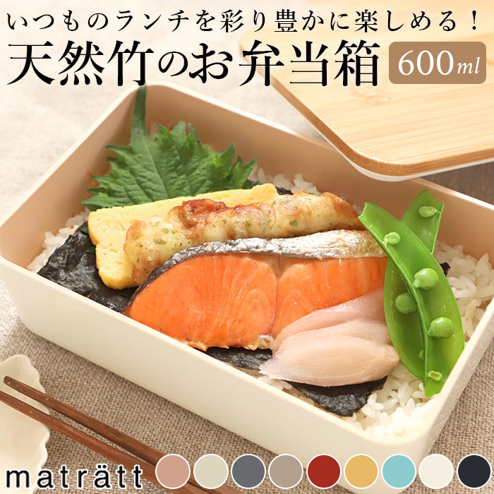 楽天市場 弁当箱 女子 大人 一段 通販 お弁当箱 ランチボックス 1段 600ml おしゃれ かわいい 北欧 女性 女の子 中学生 高校生 小学生 レンジ対応 本体 食洗機対応 本体のみ 食洗機ok ナチュラル モダン 抗菌加工 抗菌塗 Matratt モースレ 正和 長角一段ランチ 大人用
