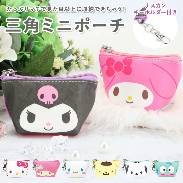 楽天市場 ミニポーチ かわいい 通販 小物入れ ポーチ 小さめ 小さい キャラクター サンリオ グッズ おしゃれ 可愛い キーホルダー キーリング ハローキティ リトルツインスターズ キキララ マイメロディ クロミ ポチャッコ ハンギョドン シナモロール ポムポムプリン 楽天市場 ミニポーチ かわいい 通販 小物入れ ポーチ 小さめ 小さい キャラクター サンリオ グッズ おしゃれ 可愛い キーホルダー キーリング ハローキティ リトルツインスターズ キキララ マイメロディ クロミ ポチャッコ ハンギョドン シナモロール ポムポムプリン
