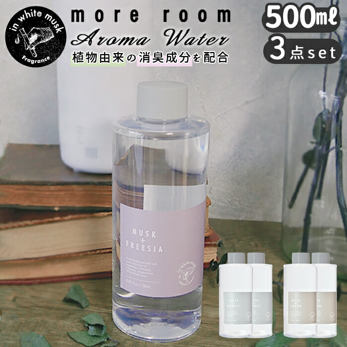 【楽天市場】加湿器 アロマウォーター 通販 アロマ フレグランス 500ml フレグランスウォーター ホワイトムスクから生まれた香り  ムスク/フリージア ムスク/ミュゲ ムスク/サボン 消臭成分配合 more room モアルーム モアルーム MRM-14 おうち時間 ...