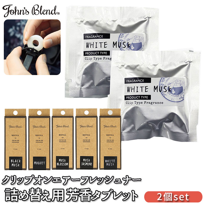 芳香剤セット　まとめ売り 楽天市場】ジョンズブレンド エアーフレッシュナー クリップオン 通販