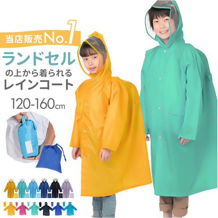 楽天市場】レインコート 撥水 キッズ ランドセル対応 ファスナー 通販 OUTDOOR PRODUCTS アウトドアプロダクツ 男の子 女の子  ランドセル 130 140 150 通学 登校 小学校 小学生 リュック対応 レインパーカー 自転車 こども 子供 子ども ジュニア おしゃれ  シンプル はっ水 ...