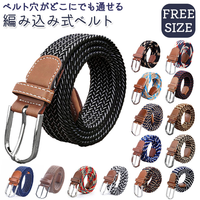楽天市場 ベルト メンズ カジュアル 通販 布ベルト メッシュベルト 編み込み シンプル おしゃれ フリーサイズ 男の子 高校生 紳士 中学生 ゴム レディース 父の日 プレゼント ギフト Backyard Family ママタウン