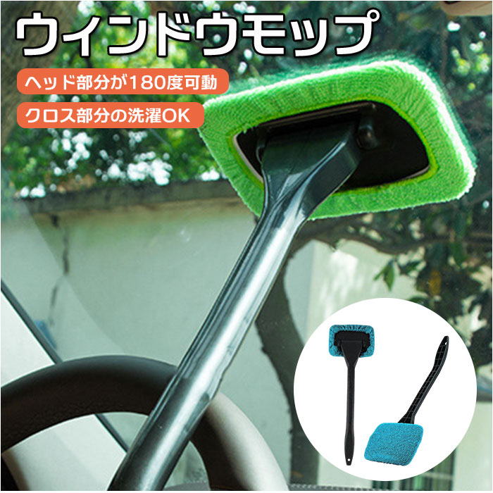 ウインドウモップ 通販 水滴 モップ フロントガラス 拭き掃除 ハンディ ワイパーモップ 柄付き ハンディモップ ガラス用 結露 洗車 軽量 内窓