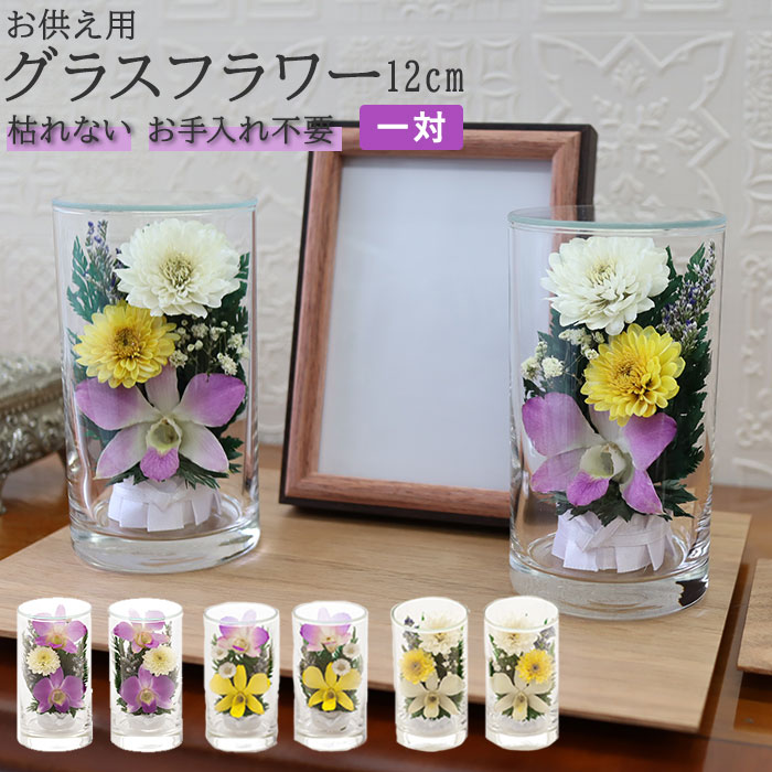 Ginger掲載商品 プリザーブドフラワー 仏花 ケース入り 通販 高さ12cm ボトルフラワー グラスフラワー 枯れない花 観賞用 仏花 造花 お供え花 お盆 お彼岸 お正月 法事 法要 供養 ギフト Cao Elecben Ma