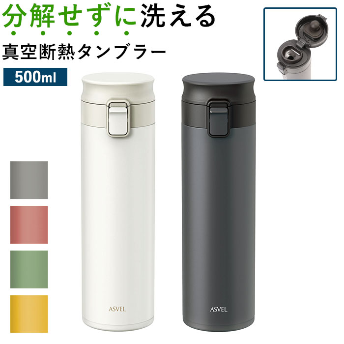 アスベル 真空断熱携帯タンブラー 保温 マグボトル タンブラー Asvel ワンタッチ Tlw500 通販 500ml 洗いやすい マグ おしゃれ 保冷 水筒 蓋付き