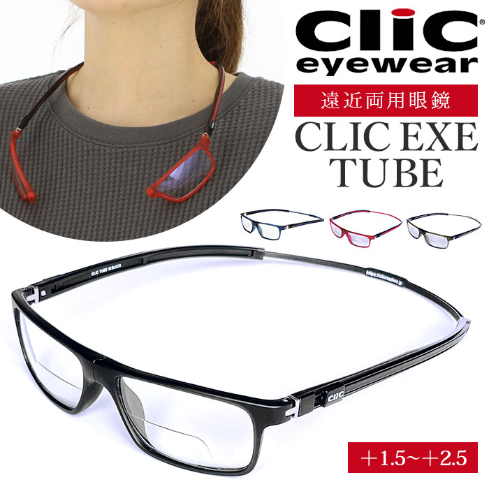 出荷 遠近両用 メガネ 老眼鏡 通販 CLIC EXE TUBE 遠近両用メガネ ブルーライトカット 軽量 丈夫 首からかけられる シニアグラス  芸能人愛用の老眼鏡 リーディンググラス リーディング 度数 選べる 度数調整 度数調整できる マグネット 安心 幅広 ワイド 耐久性 クリック ...