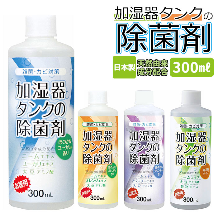 加湿器 除菌剤 300ml アロマの香り オレンジ カビ対策 コジット タンク ユーカリ ラベンダー 加湿器タンク 加湿器タンクの除菌剤 加湿器用除菌 日本製 日用品 殺菌 洗浄剤 通販 除菌水 除菌液 雑貨 いよいよ人気ブランド 通販