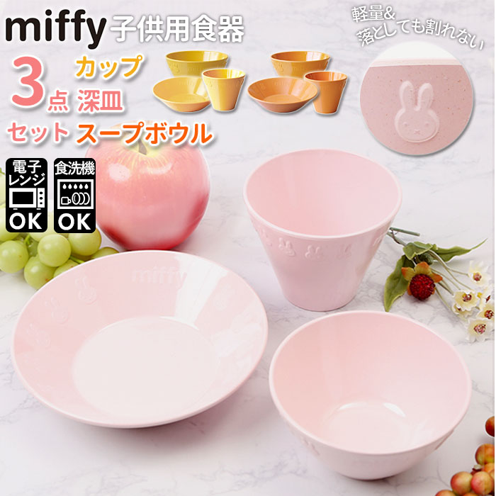 ミッフィー 食器セット 通販 食器 セット 3点セット プラスチック メラミン食器 おしゃれ 電子レンジok 耐熱 キャラクター かわいい Petit もも色 Miffy 誕生日 ピンク だいだい オレンジ 幼稚園 やまぶき 保育園 プレゼント 国内正規品 ギフト プチミッフィー イエロー