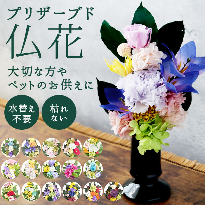 楽天市場】【売れ筋】【当店オススメ】お仏壇に枯れないお花を