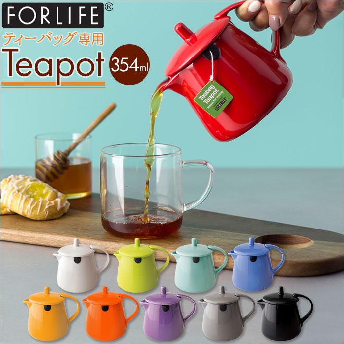 For Life 354ml おしゃれ お茶 お茶ポット お茶用品 かわいい カフェグッズ カラフル ティーバッグ ティーバッグのためのティーポット ティーポット ティー用品 テーブル用品 ハーブティー ポット 小型 急須 洋食器 紅茶 緑茶 茶器 通販 陶器 電子レンジ対応 食器 食洗機