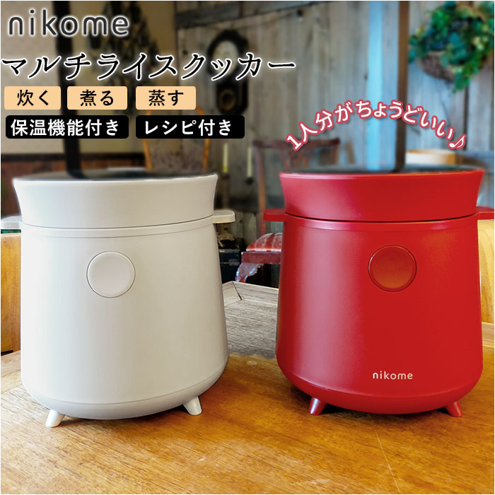 Nikome マルチライスクッカー 多機能炊飯器 通販 炊飯器 2合 一人暮らし ヨーグルト ひとり暮らし 炊飯ジャー ライスクッカー 炊く 家電 煮る おしゃれ Vt Mrc ギフト 敬老の日 新生活 調理家電 キッチン 母の日 ニコメ 蒸す