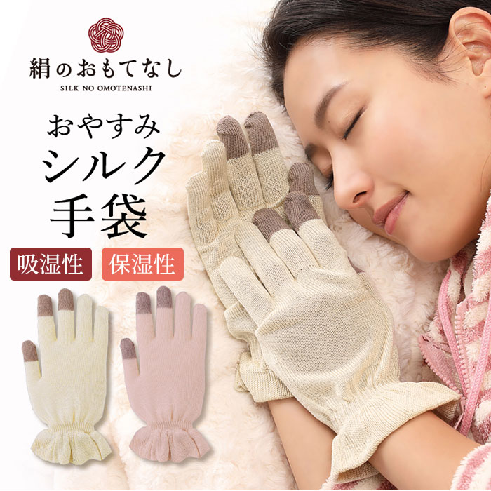 シルク手袋 レディース 通販 手袋 シルク おやすみ手袋 ハンドケア 絹のおもてなし 手荒れ てぶくろ おしゃれ 婦人