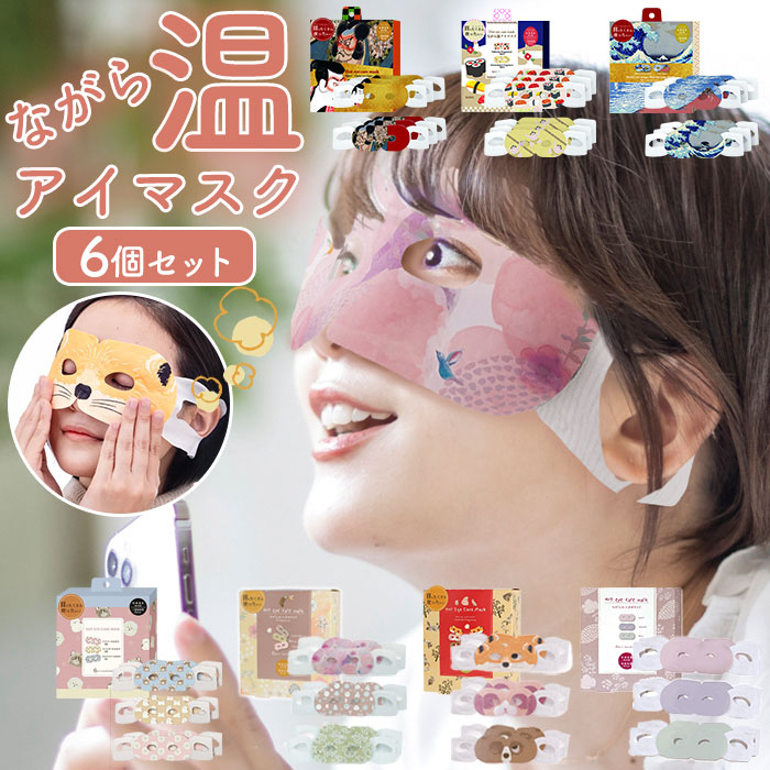 楽天市場】アイマスク かわいい 使い捨て 定番 ながら温アイマスク