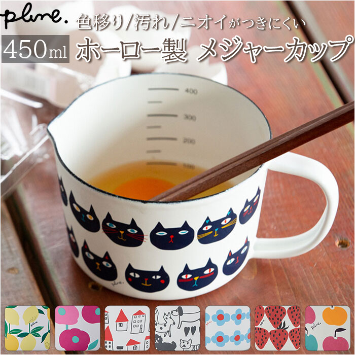 ホーロー 計量カップ 通販 琺瑯 ほうろう メジャーカップ 耐熱 おしゃれ かわいい レトロ デザイン 400ml 450ml 料理 お菓子作り 計量 plune プルーン 豊琺瑯 ユタカホーロー ホーロー製 計量器具 計量ツール 調理画像