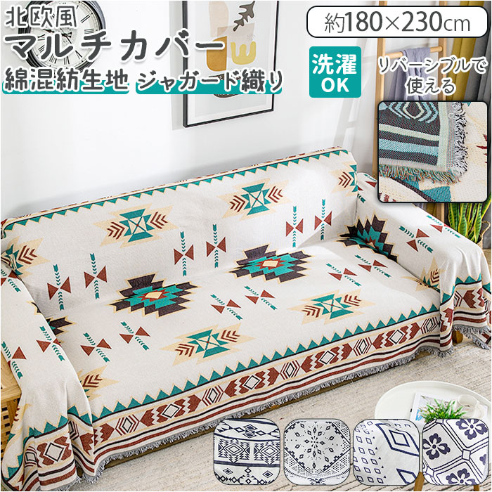 テキスタイル テーブルクロス ソファーカバー 【公式通販】