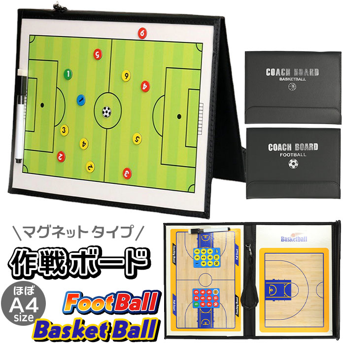 激安格安割引情報満載 作戦ボード 通販 サッカー フットサル バスケットボール バスケット 作戦 ボード 作戦盤 作戦板 フットボール  タクティクスボード A4サイズ × 2面 マグネット 磁石 コーチング コーチ 戦略 指導 振り返り 課題 対策 ポジション フォーメーション ...