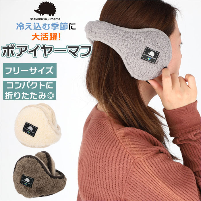 スカンジナビアンフォレスト イヤーマフ 通販 耳あて 冬 北欧雑貨 通勤 通学 ボア 無地 可愛い ブランド ハリネズミ 耳当て おしゃれ 大人 シンプル 小物 Scandinavian ギフト メンズ かわいい レディース Forest