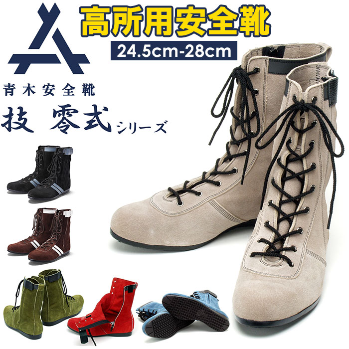 楽天市場】青木産業 青木 高所用 安全靴 作業靴 F-1 黒 / F-2 茶
