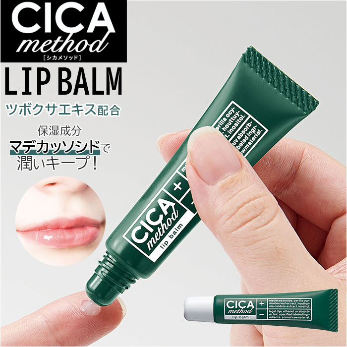 【楽天市場】CICA リップクリーム 通販 リップ美容液 シカ リップクリーム チューブ 唇 リップ クリーム バーム シカメソッド 日本製
