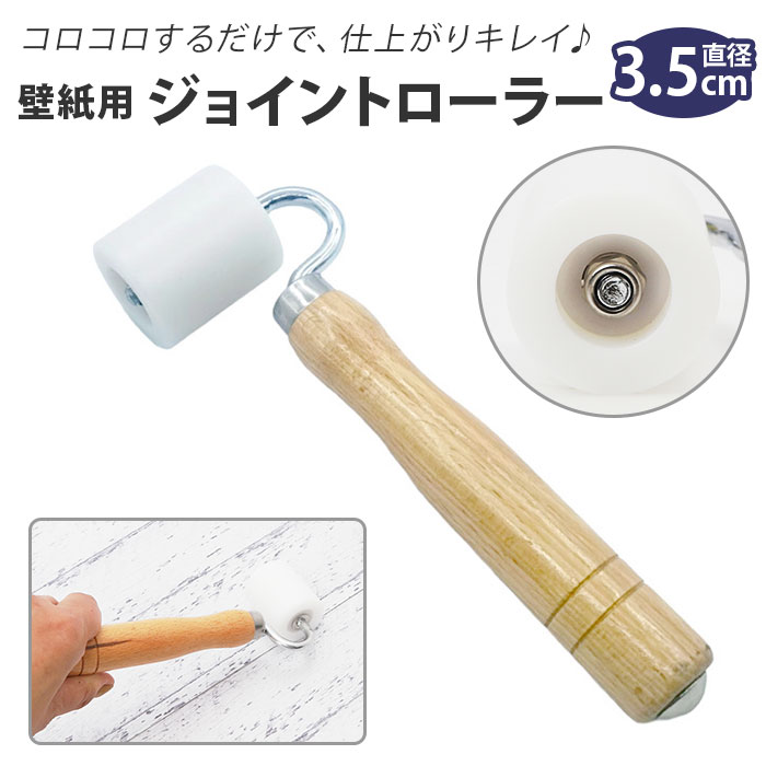 楽天市場】壁紙 ローラー 定番 ジョイントローラー 直径 35mm おさえ