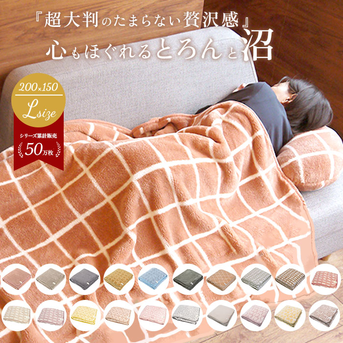 【楽天市場】ブランケット 大判 通販 200 × 150cm 毛布 おしゃれ 暖かい 軽量 秋冬 冬 あったかグッズ ブランド Lebois ...