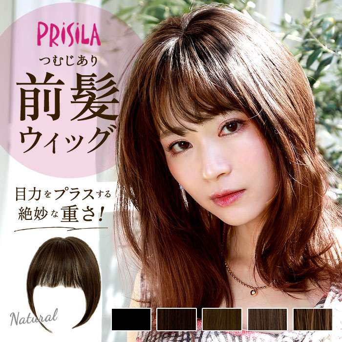 楽天市場】リニューアル ウィッグ 前髪 プリシラ ふんわり つむじあり