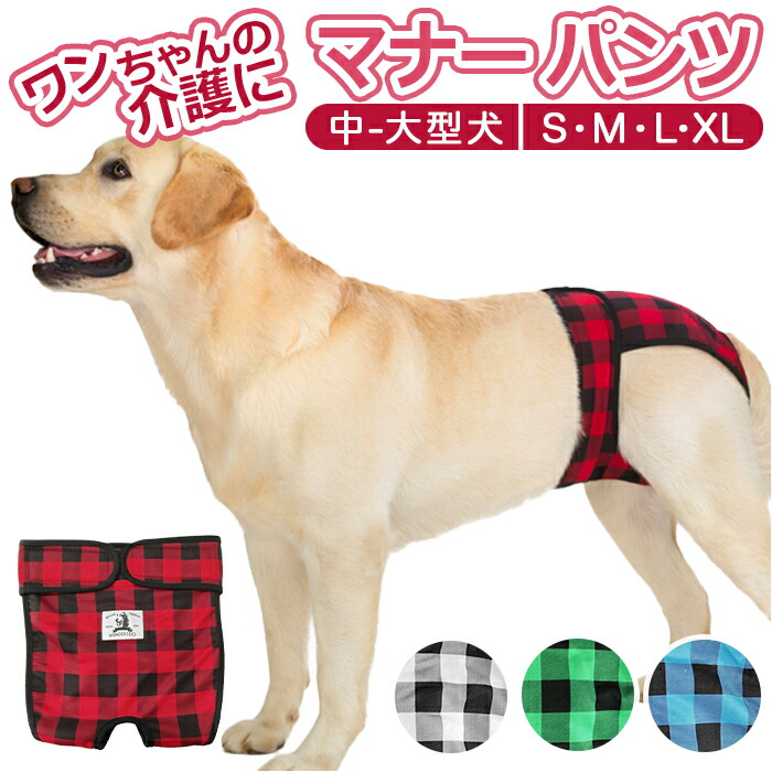 楽天市場】犬 マナーパンツ 通販 中型犬 大型犬 サニタリーパンツ