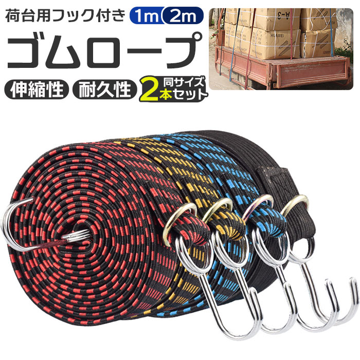 爆買い！ 荷物 固定 ベルト 通販 ゴムロープ 荷物固定ベルト 荷台用 ゴムバンド 固定バンド ゴムフック 荷締めベルト 荷物ベルト キャリーベルト ゴムひも  ゴム紐 フック付き 金具 荷台 台車 自転車