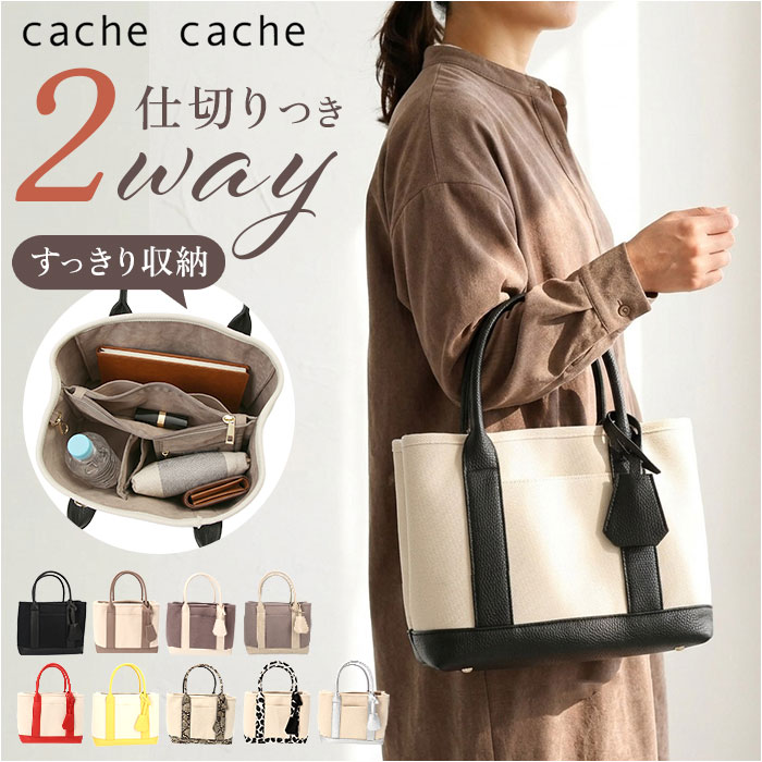 カシュカシュ トートバッグ cache cache 78390 通販 レディース ショルダーバッグ トートバック ショルダーバック キャンバスバッグ キャンバス 布 肩掛け ミニバッグ バッグ バック マチ広 2way カバン きれいめ おしゃれ ブランド 通勤 通学 小さめ 仕切り