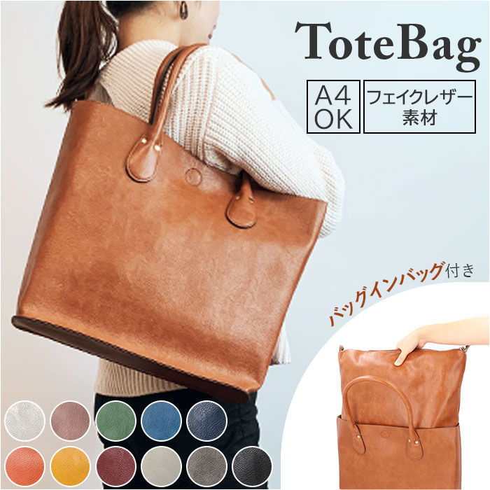 トートバッグ フェイクレザー 通信販売 レディース メンズ トートバック オティアス 01941 ショルダーバッグ ショルダーバック まがい物 なめし革 合皮 肩かけ 御徒面子 うしろ側 マチ広 商行為 好いたらしいめ 今めかしい ブランド名 通い 通学 バッグインバッグ付き添い人
