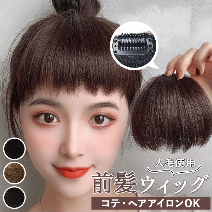 楽天市場】ウィッグ 前髪 定番 部分ウィッグ エクステ ウイッグ 付け毛